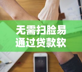 无需扫脸易通过贷款软件推荐