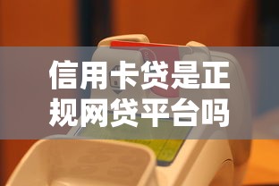 信用卡贷是正规网贷平台吗