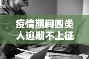 疫情期间四类人逾期不上征信