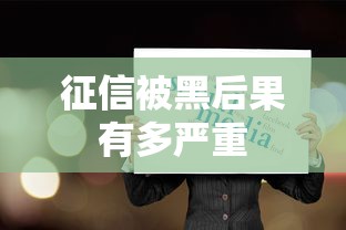 征信被黑后果有多严重