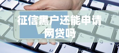 征信黑户还能申请网贷吗