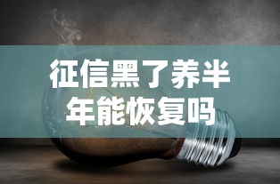 征信黑了养半年能恢复吗
