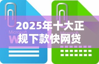 2025年十大正规下款快网贷口子