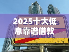 2025十大低息靠谱借款平台推荐