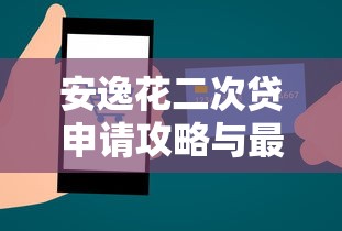 安逸花二次贷申请攻略与最新口子