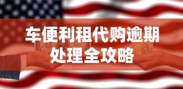 车便利租代购逾期处理全攻略
