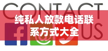 纯私人放款电话联系方式大全