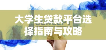大学生贷款平台选择指南与攻略