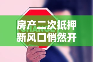 房产二次抵押新风口悄然开启