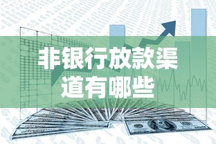 非银行放款渠道有哪些