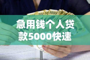 急用钱个人贷款5000快速到账