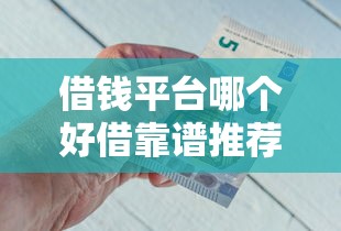 借钱平台哪个好借靠谱推荐