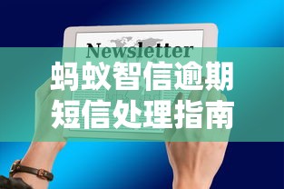 蚂蚁智信逾期短信处理指南