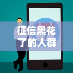 征信黑花了的人群数量惊人吗