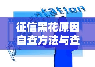 征信黑花原因自查方法与查询步骤