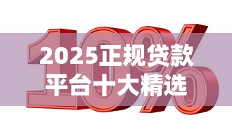 2025正规贷款平台十大精选