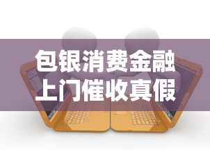 包银消费金融上门催收真假解析