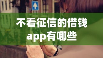 不看征信的借钱app有哪些