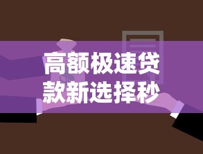 高额极速贷款新选择秒到账