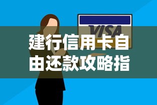 建行信用卡自由还款攻略指南