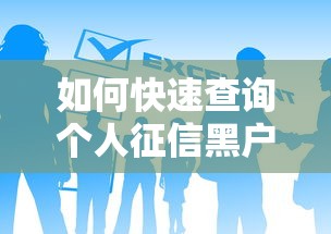 如何快速查询个人征信黑户状态