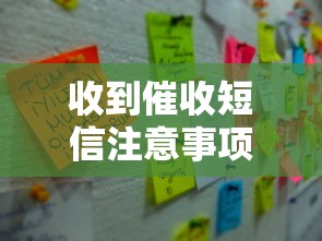 收到催收短信注意事项指南