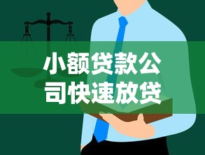 小额贷款公司快速放贷指南