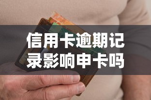 信用卡逾期记录影响申卡吗