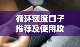 循环额度口子推荐及使用攻略