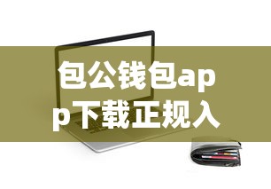 包公钱包app下载正规入口推荐