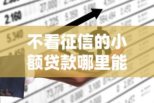 不看征信的小额贷款哪里能借