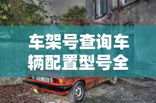 车架号查询车辆配置型号全攻略