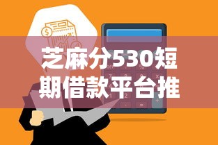 芝麻分530短期借款平台推荐