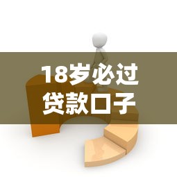 18岁必过贷款口子推荐