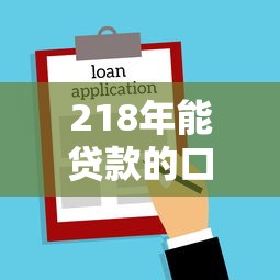 218年能贷款的口子9月借款必学方法！揭示这五个借款平台在218年能使用