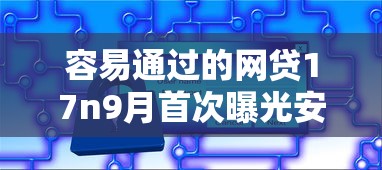 容易通过的网贷17n9月首次曝光安全技巧！同时汇总五个易通过的网贷k