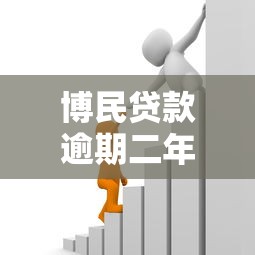 博民贷款逾期二年后果严重吗