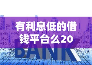 有利息低的借钱平台么2025年你试过了吗！为您解说这五个贷款利息低软件多