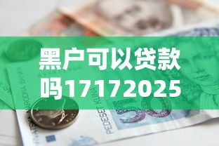 黑户可以贷款吗17172025年必备这5个！本文为您全面诠释！