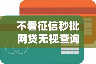 不看征信秒批网贷无视查询记录