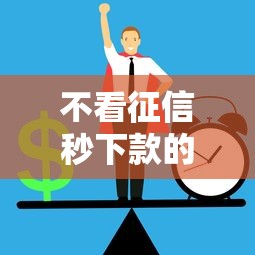 不看征信秒下款的正规贷款平台
