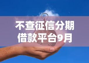 不查征信分期借款平台9月归类这5个！本篇为您深度评点！