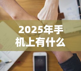 2025年手机上有什么软件可以借钱的！9月精读这5个网贷平台可以贷款