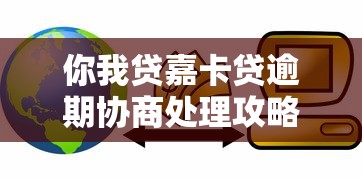 你我贷嘉卡贷逾期协商处理攻略
