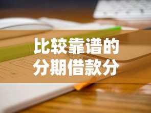 比较靠谱的分期借款分享这5个！隆重更新2000元小贷口子