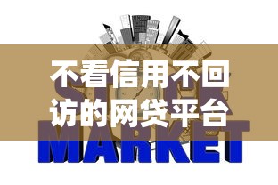 不看信用不回访的网贷平台2025年好下款的可选的范围很宽泛！今天为您全面阐述这五个黑户借款app！