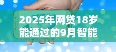 2025年网贷18岁能通过的9月智能攻略速领！快瞧这5个微信能用的贷款软件