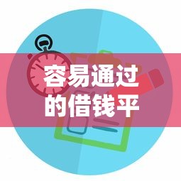 容易通过的借钱平台推荐与攻略