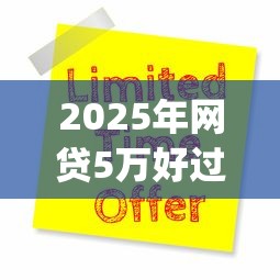 2025年网贷5万好过的口子推荐这5个！9月权威说明贷款5万易通过的app