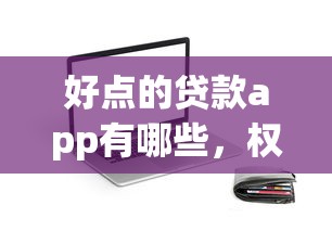 好点的贷款app有哪些，权威揭秘5个借款平台有不错的网贷口子